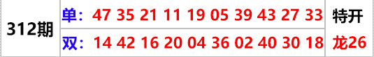 大赢家→「单双各10码」期期公开312.png